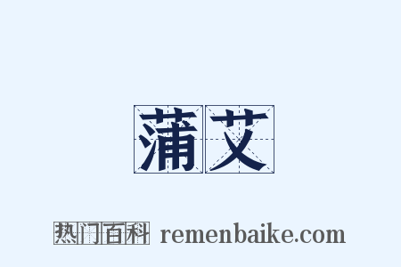 蒲艾是什么意思的图片